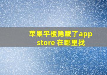 苹果平板隐藏了appstore 在哪里找